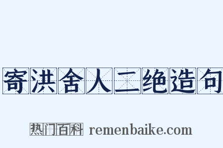 寄洪舍人二绝造句是什么意思的图片